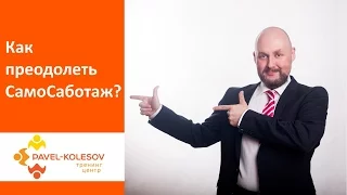 СамоСаботаж. Как преодолеть СамоСаботаж?