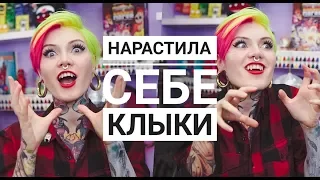 НАРАСТИЛА СЕБЕ КЛЫКИ