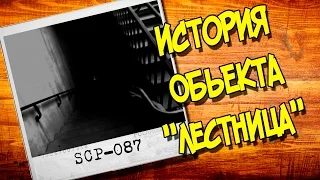 SCP ИСТОРИИ : SCP 087 - Бесконечная лестница