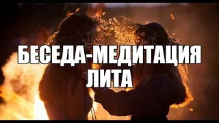 Беседа-медитация Лита