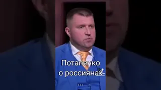 Потапенко о сути россиян! Potapenko about the essence of the Russians! War in Ukraine!