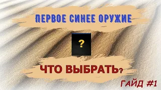 CROSSOUT GUIDE/КРОССАУТ ГАЙД #1 - ПЕРВОЕ СИНЕЕ ОРУЖИЕ. КАКОЕ ВЫБРАТЬ?