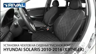 Установка автомобильных чехлов на HYUNDAI SOLARIS хэтчбек ("рисунок ромб")