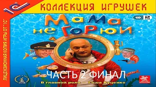 Прохождение Мама не Горюй Часть 2 Финал (PC) (Без комментариев)