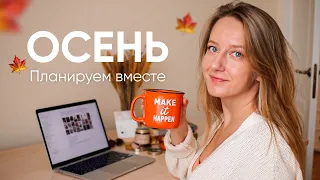 ПЛАНИРУЕМ ОСЕНЬ ВМЕСТЕ + шаблон в Notion