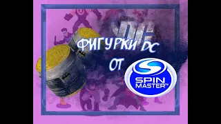 Мини фигурки DC от SPIN MASTER