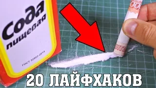 20 НЕОБЫЧНЫХ ПРИМЕНЕНИЙ СОДЫ | ЛАЙФХАКИ С СОДОЙ