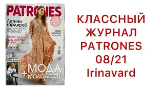 КЛАССНЫЙ ЖУРНАЛ PATRONESS 08/21/ IRINAVARD