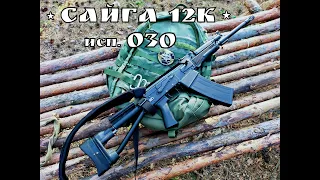 "Сайга 12к исп 030 " - тактический дробовик от концерна Калашникова. Промо №4 . Выживание