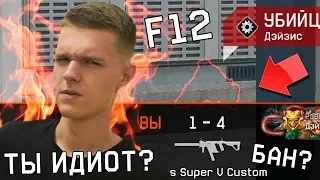 БАГАЮЗЕРЫ F12 КАК ЖЕ ВЫ ЗАЕ**ЛИ !!! - КАК УБИВАЮТ ЧЕРЕЗ СТЕНУ В WARFACE !