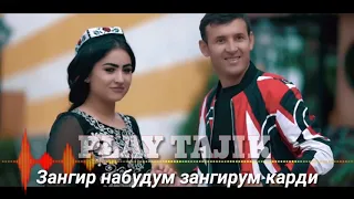 ЗАНГИР НАБУДУМ ЗАНГИРУМ КАРДИ (ЧАХА ПЛУС) ЧАХОНГИР