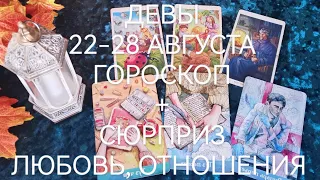 ДЕВЫ 22-28 АВГУСТА ГОРОСКОП ТАРО-ПРОГНОЗ 💞ГАДАНИЕ НА БУДУЩЕЕ 💗