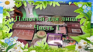 Мои палетки для лица 🌷 Часть 1