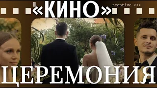 Церемония целиком — Юлия и Андрей (кино)