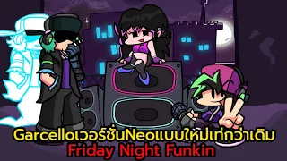 Friday Night Funkin : Garcelloเวอร์ชั่นNeoแบบใหม่เท่กว่าเดิม