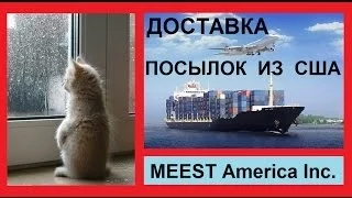 Доставка посылки из США - Meest America