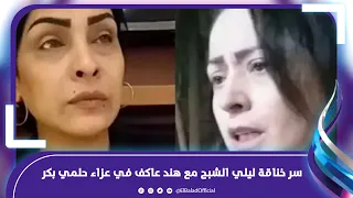 اتريقت عليا وقالت "حواوشي"..  سر خناقة ليلي الشبح مع زوجة حلمي بكر وهند عاكف في العزا