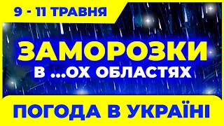 Погодна аномалія - Заморозки у кількох областях! Погода на три дні: 9 - 11 травня.