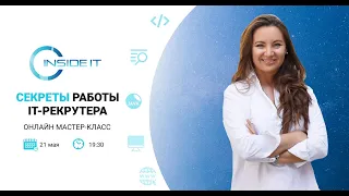 МК "Секреты работы IT-рекрутера"