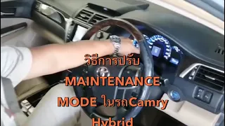 วิธีการปรับ MAINTENANCE MODE ในรถCamry Hybridเพื่อให้เครื่องยนต์ทำงานอย่างต่อเนื่อง