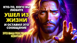 😰 КТО-ТО, КОГО ВЫ ЛЮБИТЕ, УШЕЛ ИЗ ЖИЗНИ И ОСТАВИЛ ЭТО СООБЩЕНИЕ... НЕ ИГНОРИРУЙТЕ ЕГО! ✨ Бог говорит