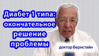 Диабет 1 типа: окончательное излечение