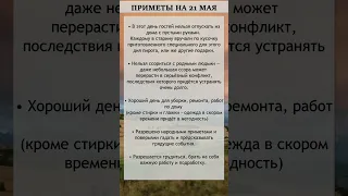 Приметы на 21 мая