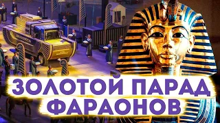 Золотой парад фараонов. Исследование в регрессивном гипнозе. Наира и Гельсем