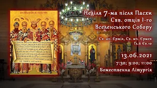 [13/06/2021] Неділя 7-ма після Пасхи, свв. отців I-го Вселенського Собору.