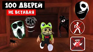 ПРОХОЖУ ДОРС СИДЯ и НЕ УМИРАЯ | DOORS roblox | 100 ДВЕРЕЙ роблокс (хардмод режим)