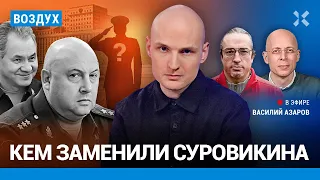 ⚡️Кем заменили Суровикина. Бензина нет. В России падает рождаемость | Асланян, Шарп, Ракша | ВОЗДУХ