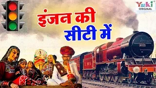 इंजन की सीटी में | Engine Ki Seeti Mein | Rajasthani Songs | Ziiki Media