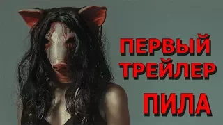 Пила 8 | Первый официальный трейлер | Фильм ужасов 2017