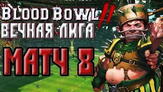 Играем в Blood Bowl 2 (Команда Подземелья/Вечная лига). Матч 8 - Полурослики.