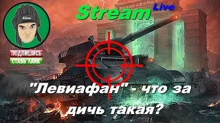 💥World of tanks 💥  НОВЫЙ ФАН РЕЖИМ  "Бой против Левиафана"