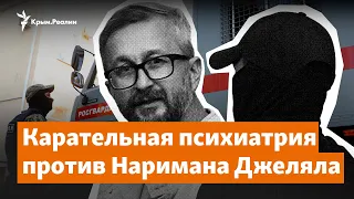 По советским традициям. Карательная психиатрия против Наримана Джеляла | Крымское утро