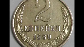 2 копейки 1980 год СССР! ЦЕНА!СТОИМОСТЬ! 2 kopecks 1980 year.