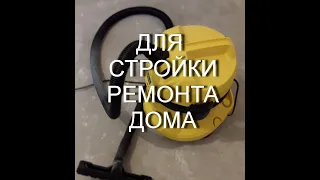 Обзор Karcher WD 2. Хозяйственный пылесос, выручит дома и на стройке.