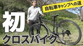 初心者がはじめてクロスバイクを買いました【自転車キャンプへの道】ビアンキ/Ｃスポーツ