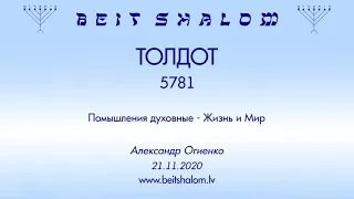 «ТОЛДОТ» 5781 «Помышления духовные - Жизнь и Мир» (А.Огиенко 21.11.2020)