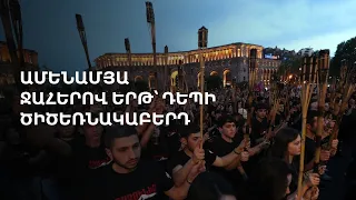 Ջահերով երթ՝ դեպի Ծիծեռնակաբերդ