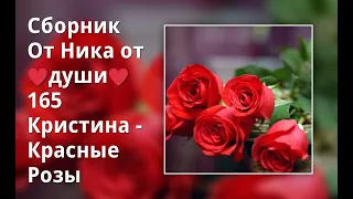 Сборник От Ника от ♥души♥ 165 Кристина - Красные Розы