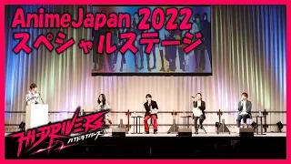 「ハイドライバーズ」 AnimeJapan 2022　スペシャルステージ