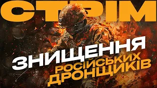 ЗНИЩЕННЯ ДРОНЩИКІВ РУСНІ, БОМБАРДУВАННЯ ТЕРНІВ, СБУ ПРОТИ АГЕНТІВ ФСБ: стрім із прифронтового міста