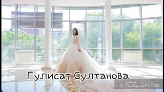 Гулисат Султанова 2018. Ставим Лайк и подписываемся на мой канал!