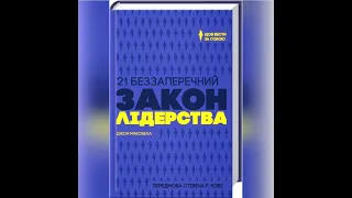 21 беззаперечний закон лідерства Дж. Максвелла