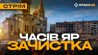 ЗНИЩИЛИ РУСНЮ У ЧАСОВОМУ ЯРУ, БОЇ У ВОВЧАНСЬКУ, ОРК ДВІЧІ ЗАСТРЕЛИВСЯ: стрім з прифронтового міста