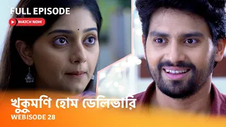 Webisode 28 | Full Episode | আবার দেখুন আপনাদের প্রিয় ধারাবাহিক "খুকুমণি হোম ডেলিভারি"