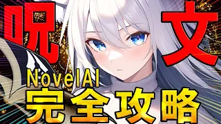 【保存版】AIイラストサービスNovelAIの「呪文」の使い方を徹底解説！