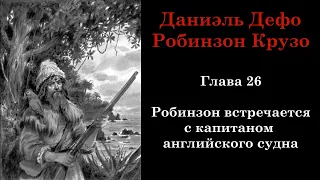 Робинзон Крузо. Глава 26: Робинзон встречается с капитаном английского судна